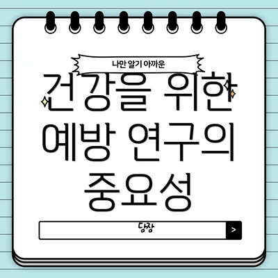 건강을 위한 예방 연구의 중요성