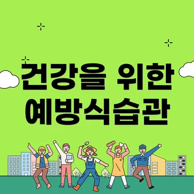 건강을 위한 예방식습관