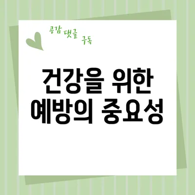 건강을 위한 예방의 중요성