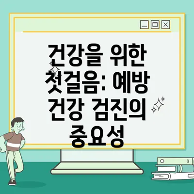 건강을 위한 첫걸음: 예방 건강 검진의 중요성