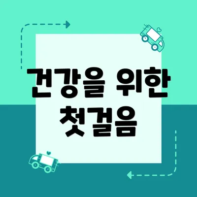 건강을 위한 첫걸음