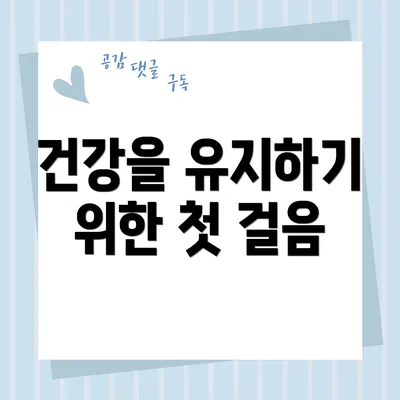 건강을 유지하기 위한 첫 걸음