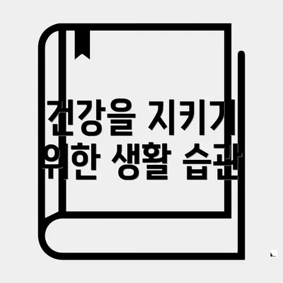 건강을 지키기 위한 생활 습관