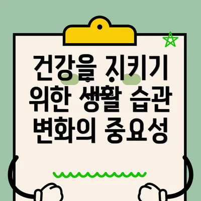 건강을 지키기 위한 생활 습관 변화의 중요성