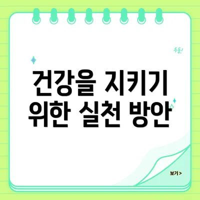 건강을 지키기 위한 실천 방안