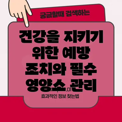 건강을 지키기 위한 예방 조치와 필수 영양소 관리