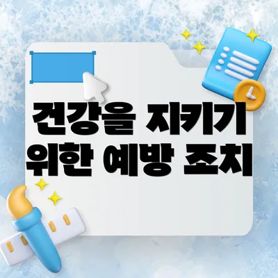 건강을 지키기 위한 예방 조치