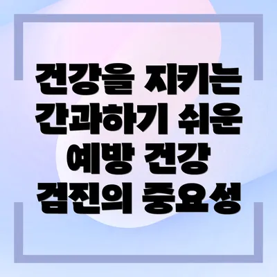 건강을 지키는 간과하기 쉬운 예방 건강 검진의 중요성