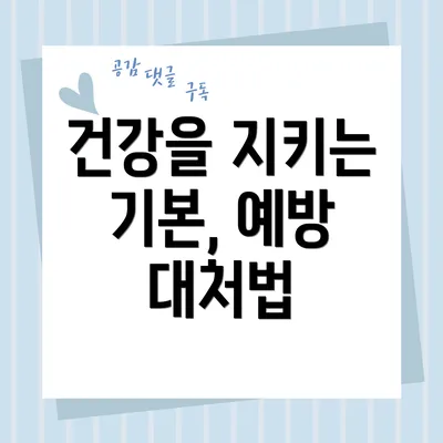 건강을 지키는 기본, 예방 대처법