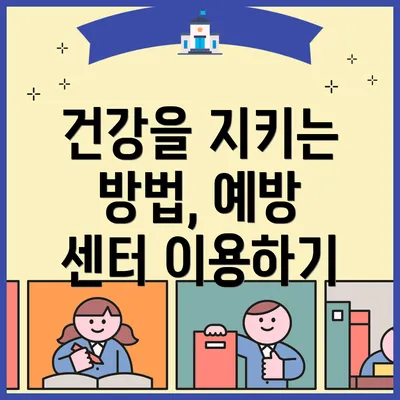 건강을 지키는 방법, 예방 센터 이용하기