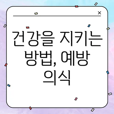 건강을 지키는 방법, 예방 의식
