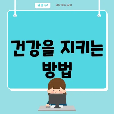 건강을 지키는 방법