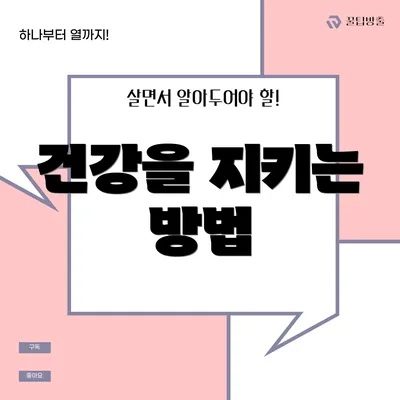 건강을 지키는 방법