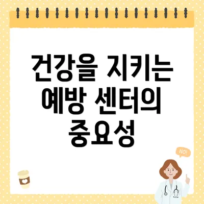 건강을 지키는 예방 센터의 중요성