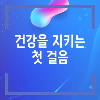 건강을 지키는 첫 걸음