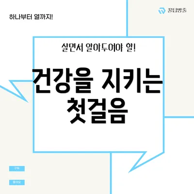 건강을 지키는 첫걸음