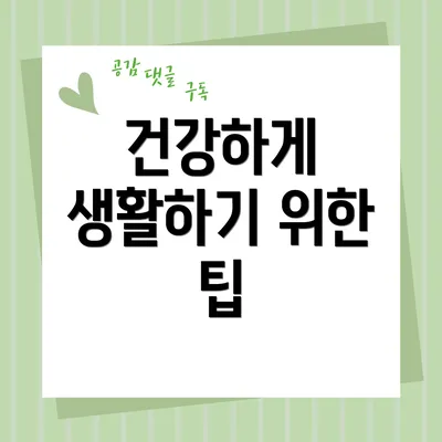 건강하게 생활하기 위한 팁