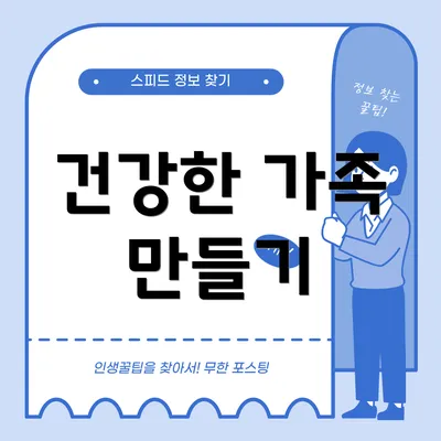 건강한 가족 만들기
