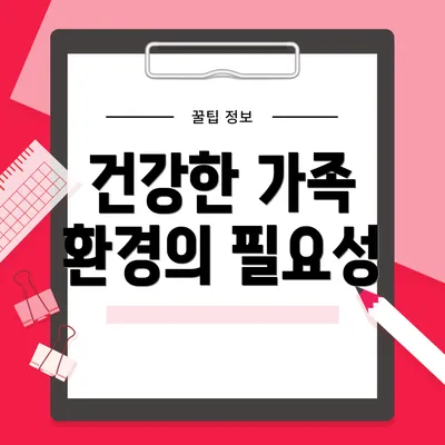 건강한 가족 환경의 필요성