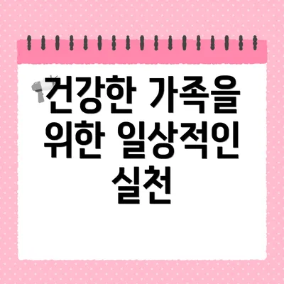 건강한 가족을 위한 일상적인 실천