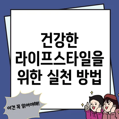 건강한 라이프스타일을 위한 실천 방법