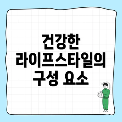 건강한 라이프스타일의 구성 요소