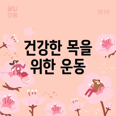 건강한 목을 위한 운동
