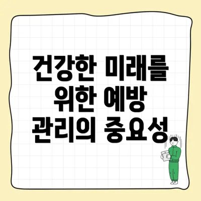건강한 미래를 위한 예방 관리의 중요성