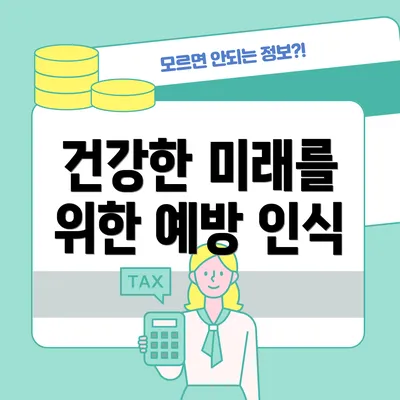건강한 미래를 위한 예방 인식