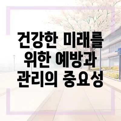 건강한 미래를 위한 예방과 관리의 중요성