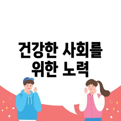 건강한 사회를 위한 노력