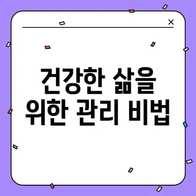 건강한 삶을 위한 관리 비법