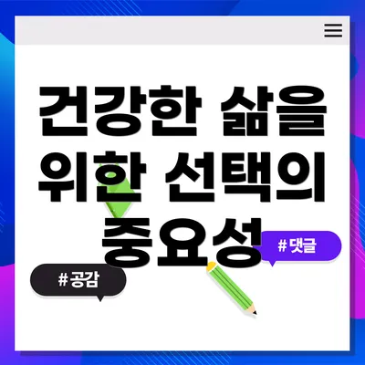건강한 삶을 위한 선택의 중요성