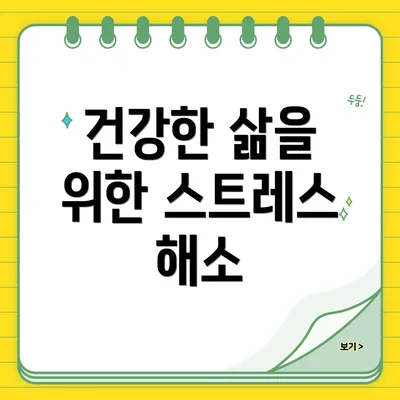건강한 삶을 위한 스트레스 해소