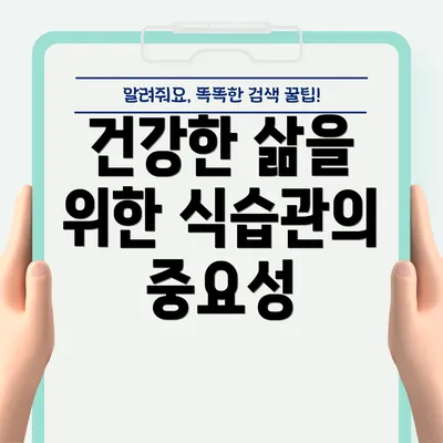 건강한 삶을 위한 식습관의 중요성