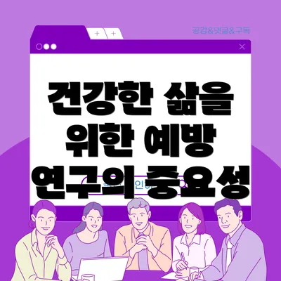 건강한 삶을 위한 예방 연구의 중요성