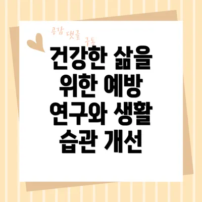 건강한 삶을 위한 예방 연구와 생활 습관 개선