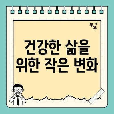 건강한 삶을 위한 작은 변화