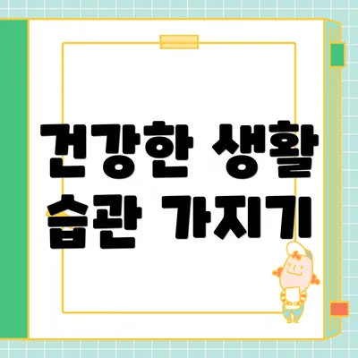 건강한 생활 습관 가지기