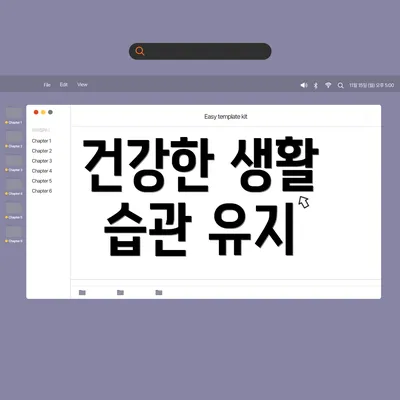 건강한 생활 습관 유지