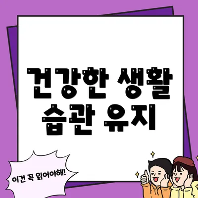 건강한 생활 습관 유지