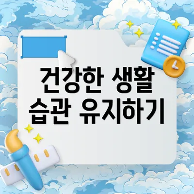 건강한 생활 습관 유지하기