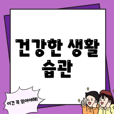 건강한 생활 습관