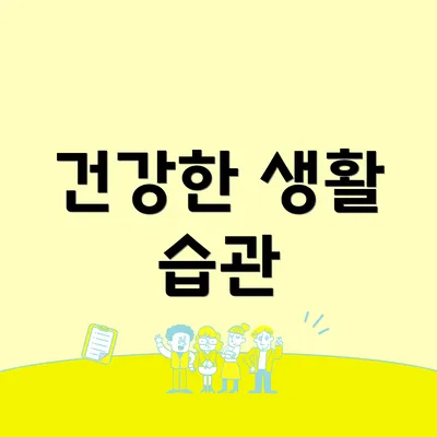건강한 생활 습관