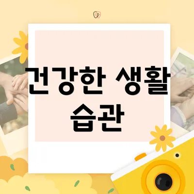 건강한 생활 습관