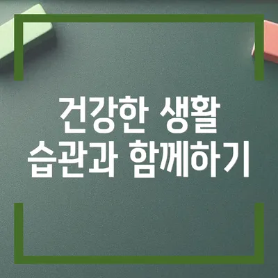 건강한 생활 습관과 함께하기