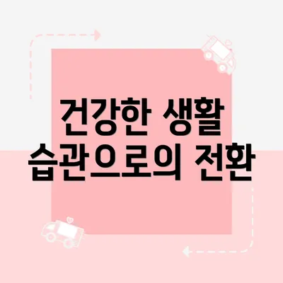 건강한 생활 습관으로의 전환