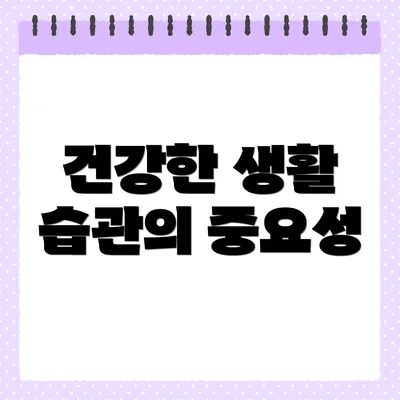 건강한 생활 습관의 중요성