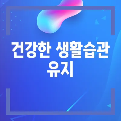 건강한 생활습관 유지