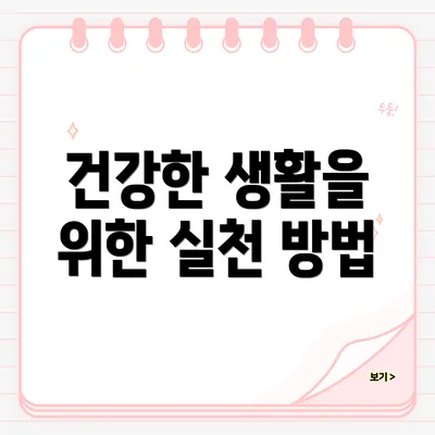 건강한 생활을 위한 실천 방법